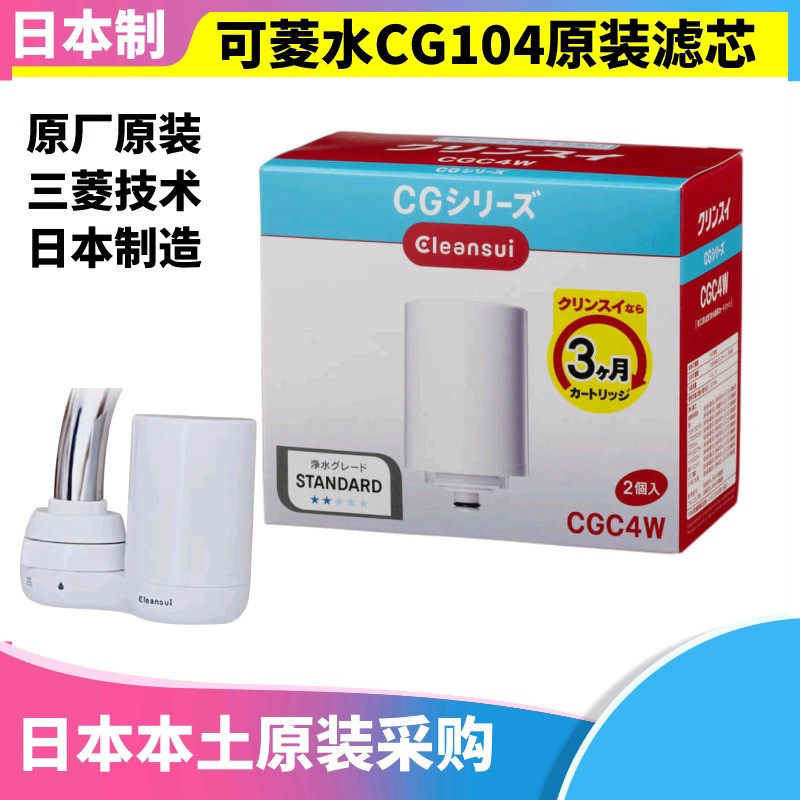 日本原装三菱可菱水净水器CG104滤芯CGC4W自来水质家用小型水龙头