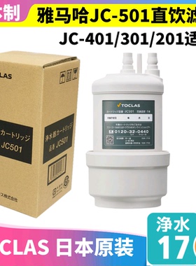 日本原装YAMAHA雅马哈TOCLAS家用净水器 JC-501滤芯301/401升级