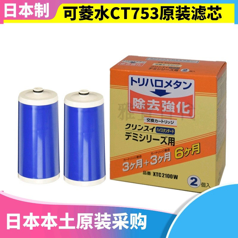 日本进口三菱化学可菱水家用除氯直饮龙头净水器CT753滤芯XTC2100