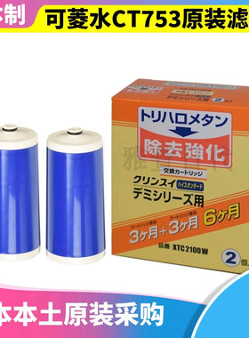 日本进口三菱化学可菱水家用除氯直饮龙头净水器CT753滤芯XTC2100