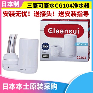 三菱可菱水家用直饮水龙头滤水器过滤器CGC4净水器CG104 日本原装