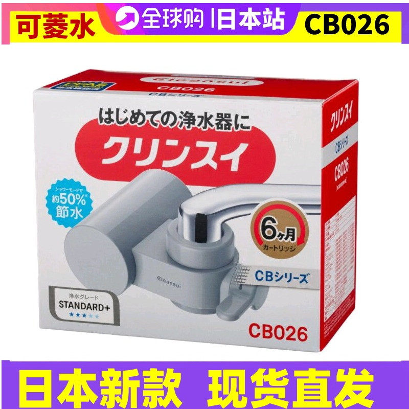 日本三菱可菱水厨房家用直饮净水器CB026水龙头滤水器CB013滤芯