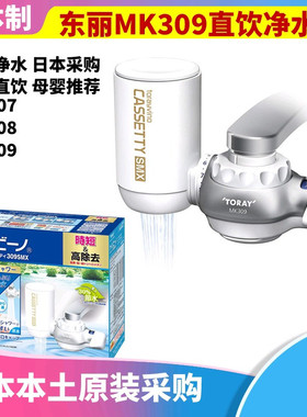 TORAY日本东丽龙头台上净水器直饮水过滤厨房家用MK307 MK308 309