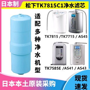 AS40 松下電解水機TK 替換濾芯TK7815C1 7585E 日本原裝