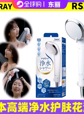 TORAY东丽日本原装RS52升级新款RS54沐浴净水增压除氯护肤花洒