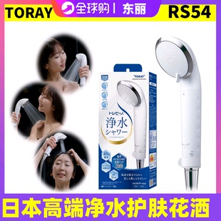 TORAY东丽日本原装RS52升级新款RS54沐浴净水增压除氯护肤花洒