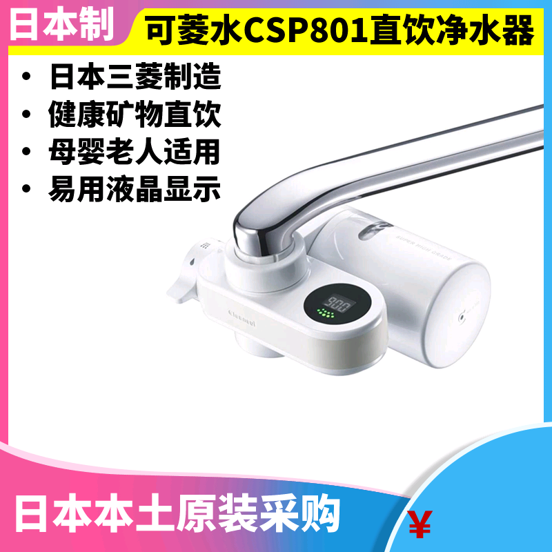 日本产净水器三菱直饮高端矿物