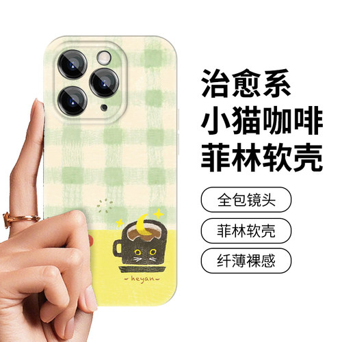 浅黄绿格子咖啡猫咪适用iphone15promax14pro手机壳13趣味12菲林软全包16pro手机壳plus防摔13x12小众不撞壳