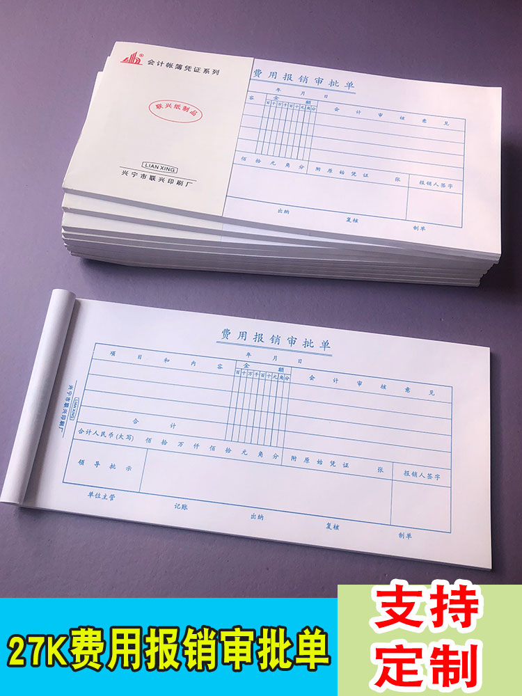 联兴费用报销审批单10本可订制