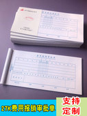 定制27K费用报销审批单10本装 财务专用凭证会计用品订做报表单据