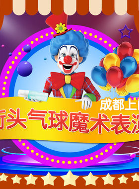 小丑气球宝宝宴上门表演魔术