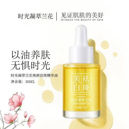 时光凝萃兰花精华油小分子