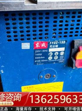 东成无尘锯FF02-150，1400W大功率，切割范围105[议价]