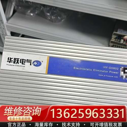 华跃电气静电消除器，型号HY-D0802，实物如图，成色几乎[议价]