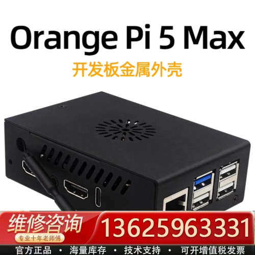 香橙派5 MAX金属外壳 Orange Pi 5 MAX散热[议价]