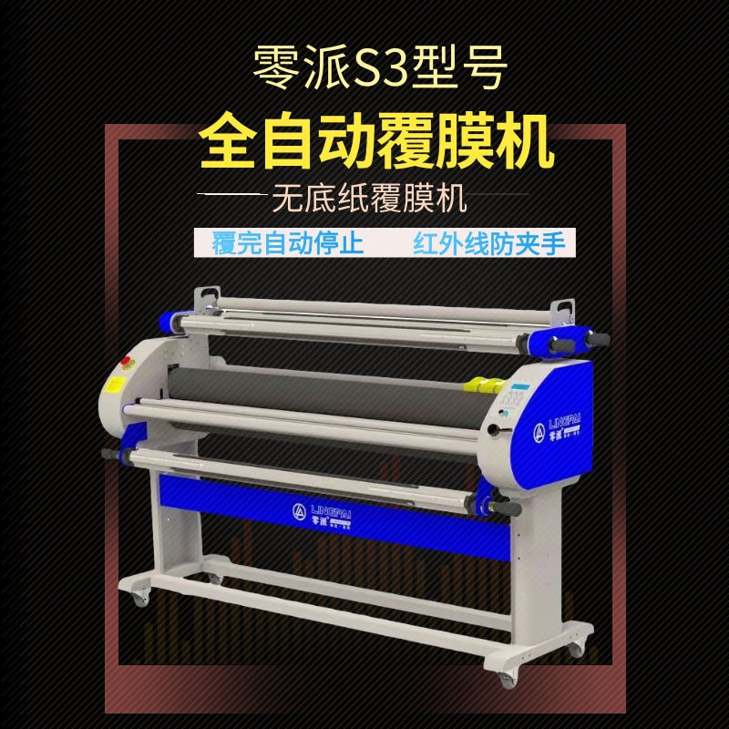 零派S3全自动覆膜机广告背胶低温裱膜机无底纸膜电动冷裱膜过膜机
