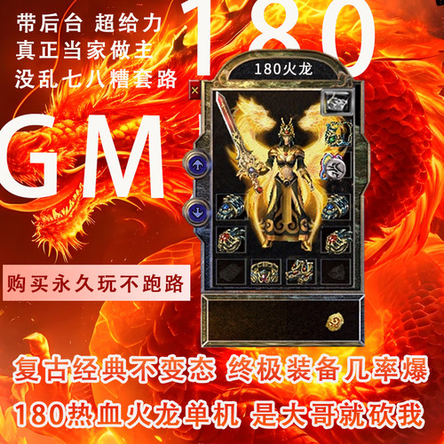 热血传奇180火龙单机版本怀旧复古经典安卓苹果手机电脑可先试玩