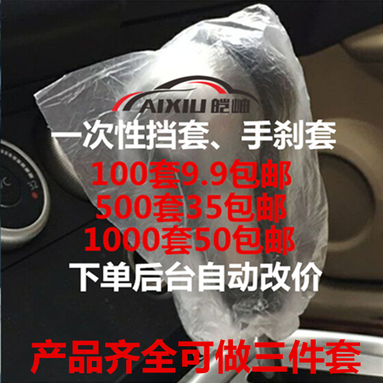 一次性挡位套手刹套