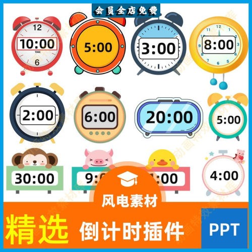ppt倒计时插件比赛演讲定时器钟表计时器课件软件模板制作限时器