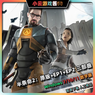 半条命2本体+EP1+EP2三部曲简体中文优化版一键启动免安装怀旧