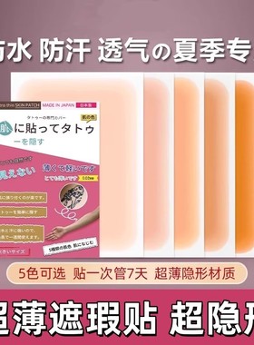日本纹身遮盖贴遮疤痕隐形贴神器肉色遮挡遮瑕胎记皮肤伤疤凹凸疤