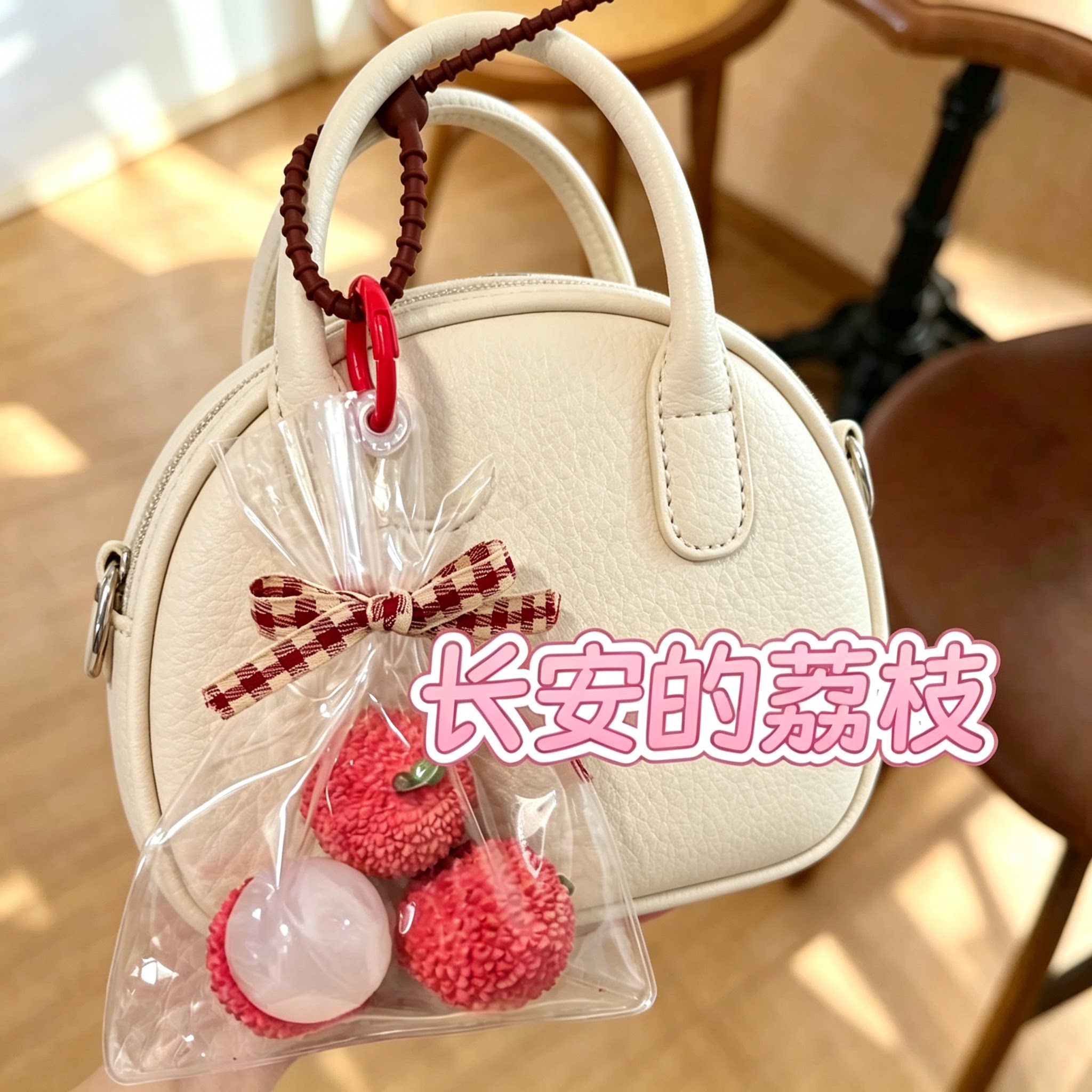 【长安的荔枝】手机链ccd挂件图片