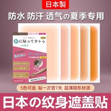 日本纹身遮盖贴遮疤痕隐形贴神器肉色遮挡遮瑕胎记皮肤伤疤凹凸疤