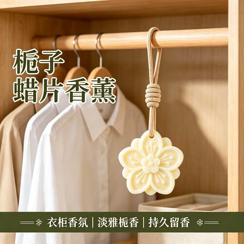 栀子花香薰蜡片持久留香