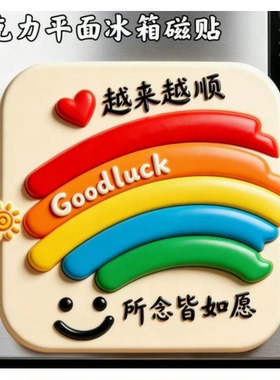 彩虹好运亚克力平面冰箱磁贴