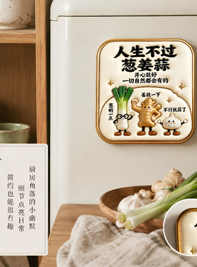 人生不过葱姜蒜亚克力磁吸冰箱贴