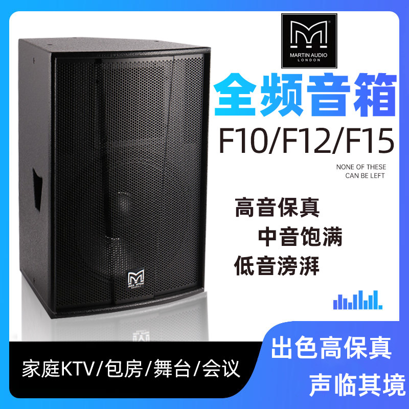 马田玛田音箱F10寸12寸15寸全频音响专业舞台演出家用KTV酒吧慢摇