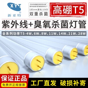 新亚特T5紫外线杀菌灯8W14W21W28W臭氧消毒灯传递窗超净工作台灯
