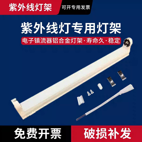T5T8紫外线灯架紫外线杀菌灯消毒灯管专用支架8w11w14w20w30w40w