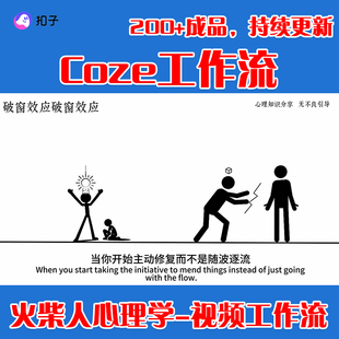火柴人心理学视频coze工作流生成短视频模板扣子一键生成高清视频