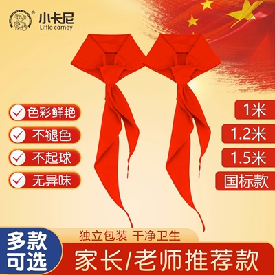红领巾小学生标准不掉色棉布1.2米长统一通用少先队员1.5米成人款