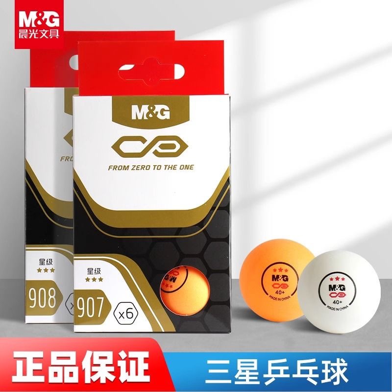 晨光三星乒乓球高弹耐打40+标准训练比赛用室内外学生练习专用球