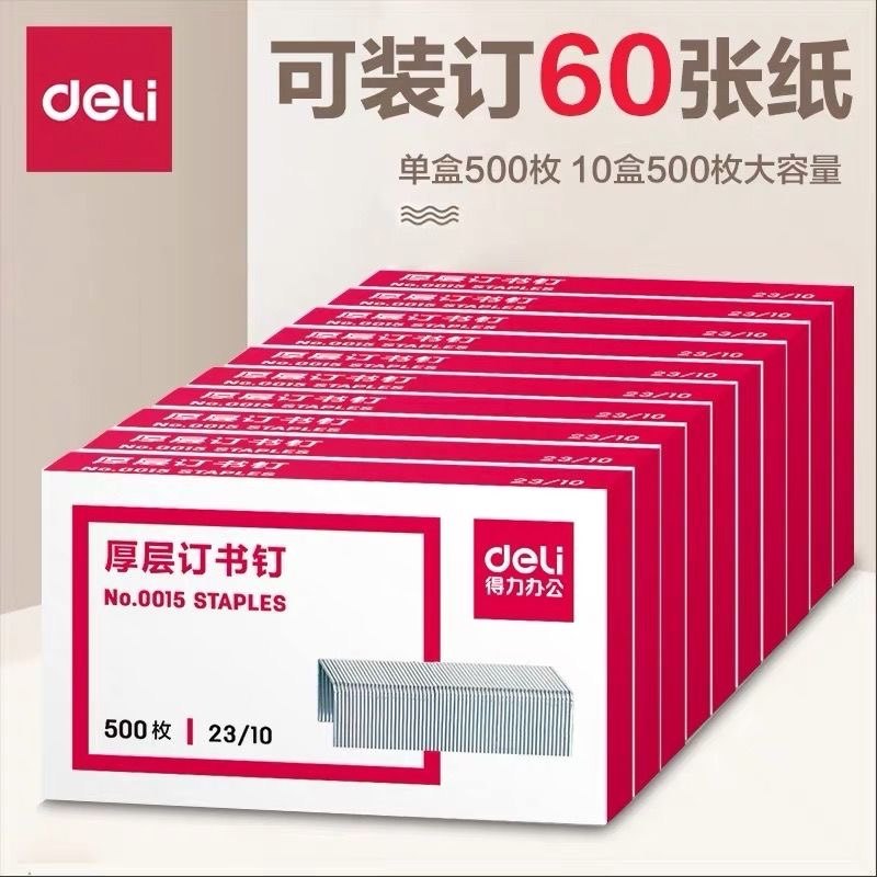 得力0015订书钉23/10厚层订书钉通用型统一订书针加厚重型钉书针