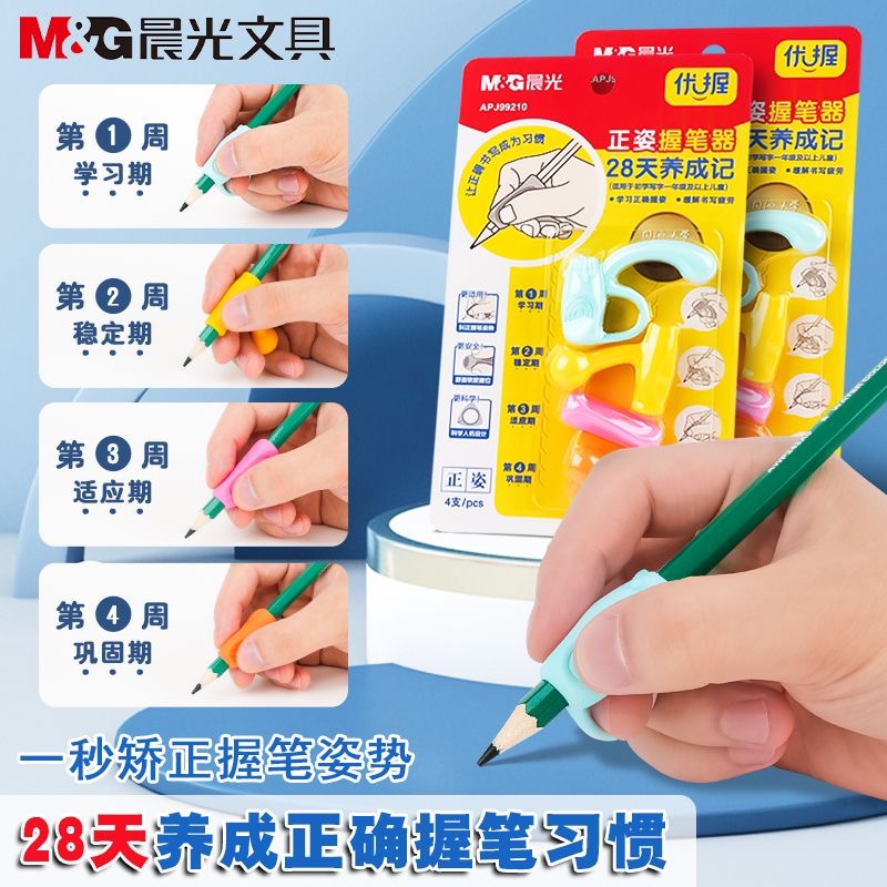 晨光握笔器幼儿园儿童初学者抓笔铅笔套小学生纠正写字矫正神器