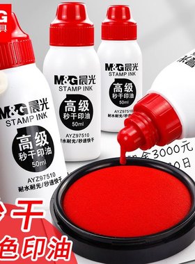晨光文具AYZ97510秒干印油红色快干印油办公用品财务印油红色50ml