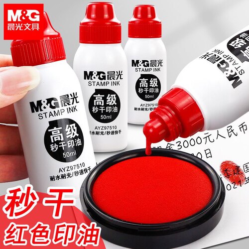 晨光文具AYZ97510秒干印油红色快干印油办公用品财务印油红色50ml