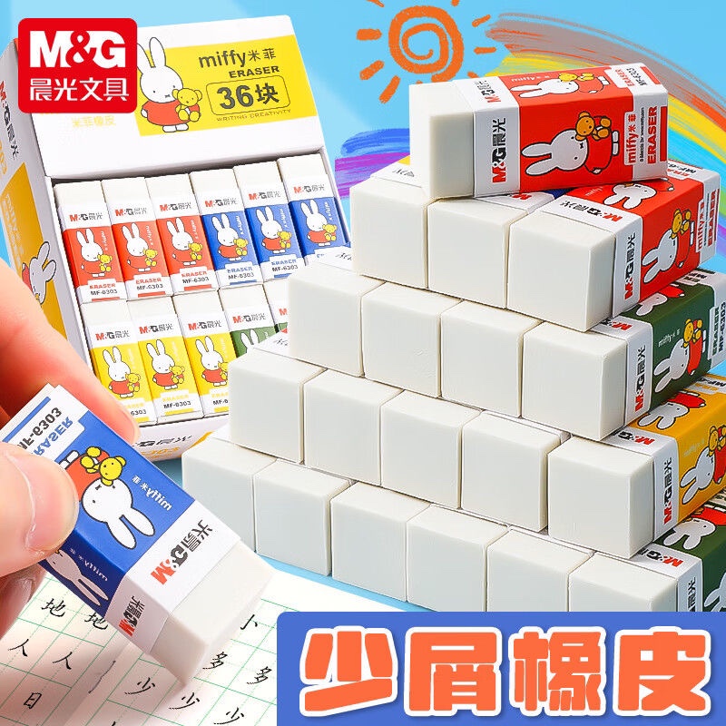 晨光6303米菲橡皮擦少屑超净小学生儿童美术考试素描铅笔2B象皮擦