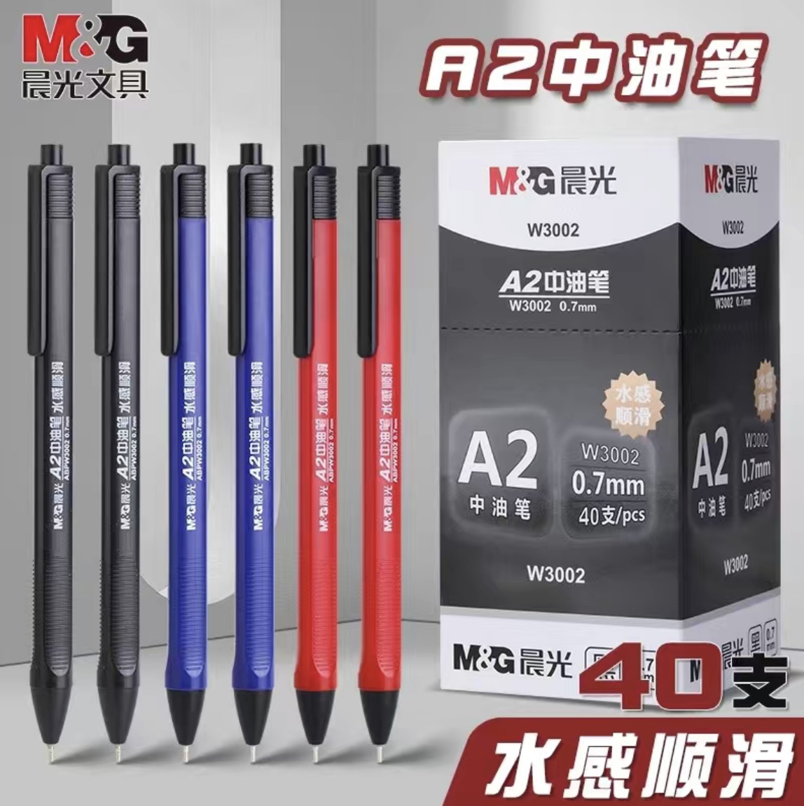 晨光A2中油笔水感顺滑圆珠笔按动式0.7m黑色蓝色红色耐用油性笔芯