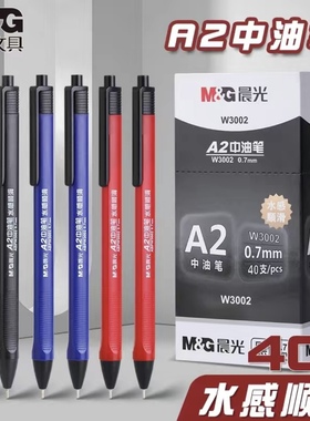 晨光A2中油笔水感顺滑圆珠笔按动式0.7m黑色蓝色红色耐用油性笔芯