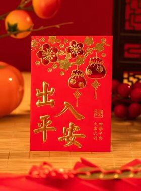 出入平安红包袋通用传统红包利是封创意结婚拜年大吉大利四季平安