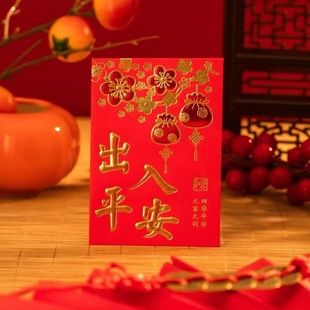 平安 出入平安红包袋通用传统红包利是封创意结婚拜年大吉大利四季
