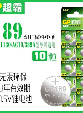 超霸189纽扣电池LR54适用卡西欧计算器电子手表1.5v电子LR1130