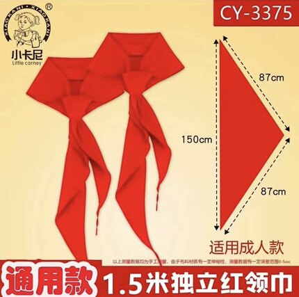 小卡尼1.5米大号红领巾棉布加长款高年级成人表演活动通用红领巾