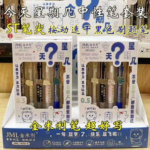 金米利按动中性笔星期限定款按动笔学生书写顺滑中性笔黑色水笔