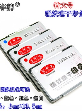 王字牌强效速干印台WZ-2135大号印台红色印泥蓝色黑色空白布印台