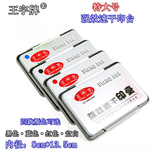 王字牌速干wz-2135空白布印台